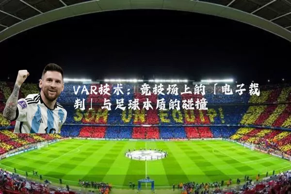 VAR技术:竞技场上的「电子裁判」与足球本质的碰撞
