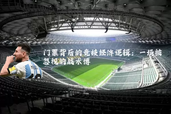 门票背后的竞技经济逻辑:一场被忽视的战术博弈