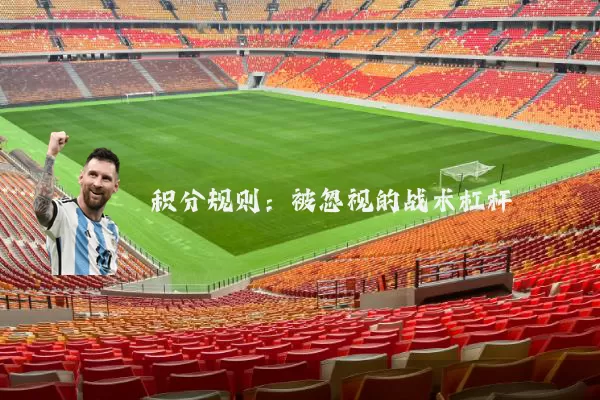 积分规则:被忽视的战术杠杆
