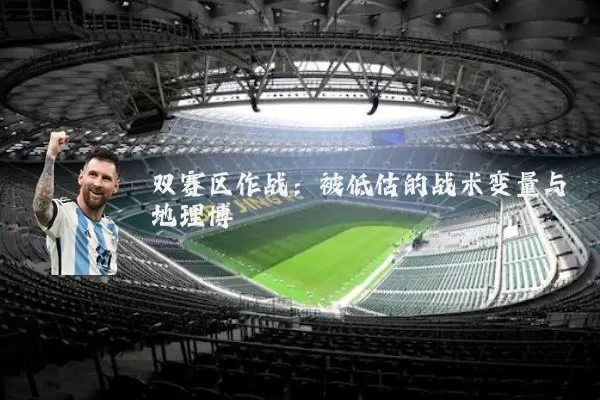 双赛区作战：被低估的战术变量与地理博弈
