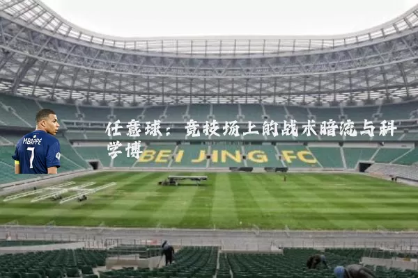 任意球：竞技场上的战术暗流与科学博弈