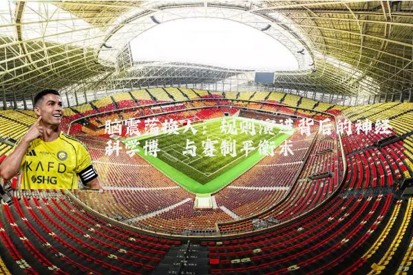 脑震荡换人:规则演进背后的神经科学博弈与赛制平衡术