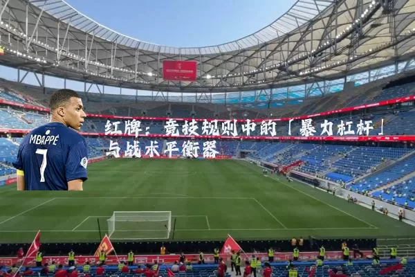 红牌:竞技规则中的「暴力杠杆」与战术平衡器