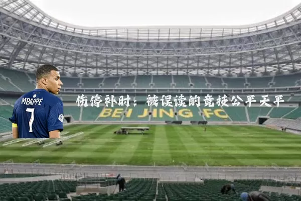 伤停补时：被误读的竞技公平天平