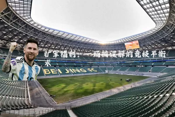 扩军福利:一场被误解的竞技平衡术