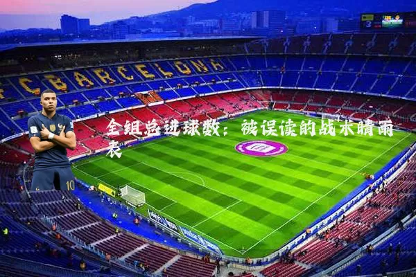 全组总进球数:被误读的战术晴雨表