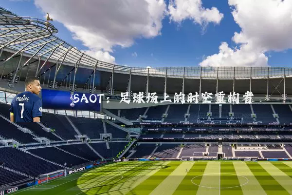 SAOT:足球场上的时空重构者
