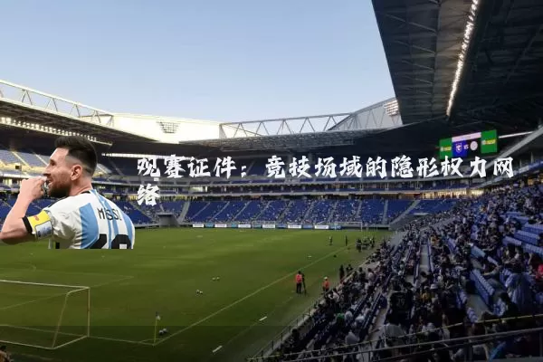 观赛证件:竞技场域的隐形权力网络