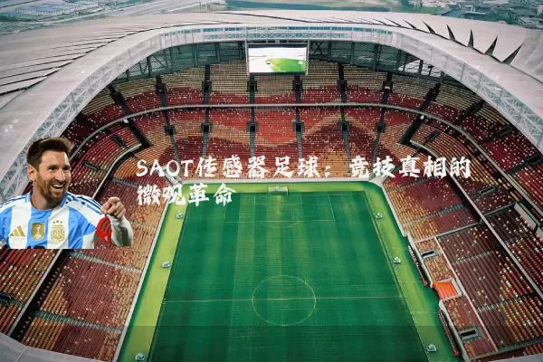 SAOT传感器足球:竞技真相的微观革命