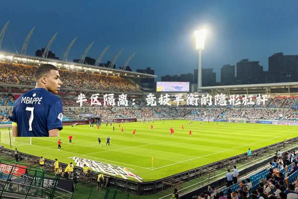 半区隔离:竞技平衡的隐形杠杆