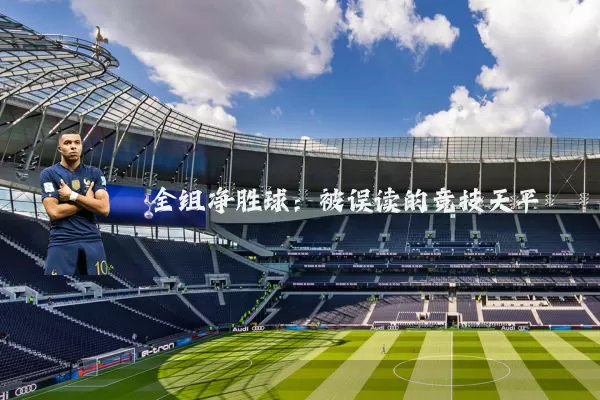 全组净胜球：被误读的竞技天平