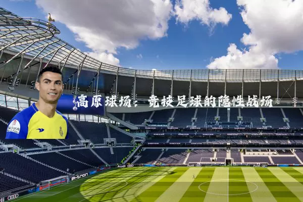 高原球场:竞技足球的隐性战场