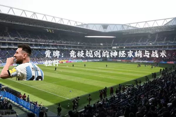 黄牌:竞技规则的神经末梢与战术杠杆