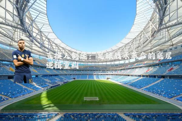 五换人制度:足球战术革命的底层逻辑重构
