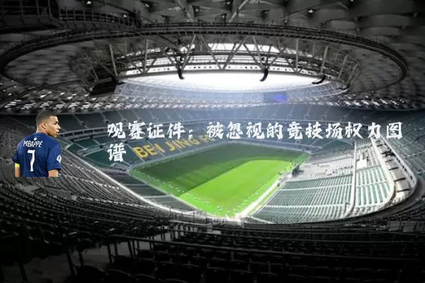 观赛证件:被忽视的竞技场权力图谱