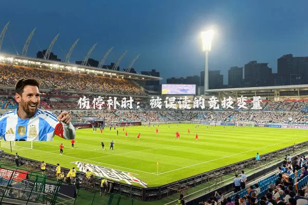 伤停补时:被误读的竞技变量