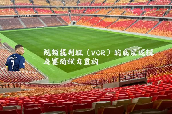 视频裁判组（VOR）的底层逻辑与赛场权力重构