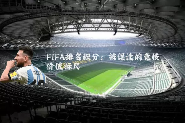 FIFA排名积分：被误读的竞技价值标尺