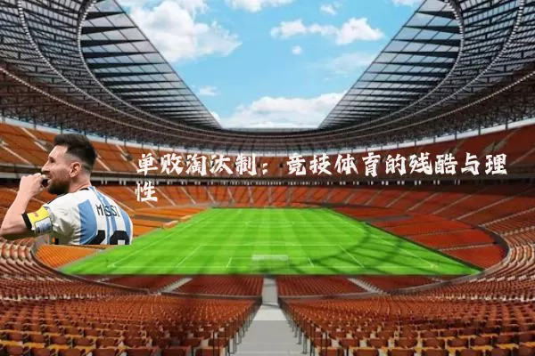 单败淘汰制:竞技体育的残酷与理性