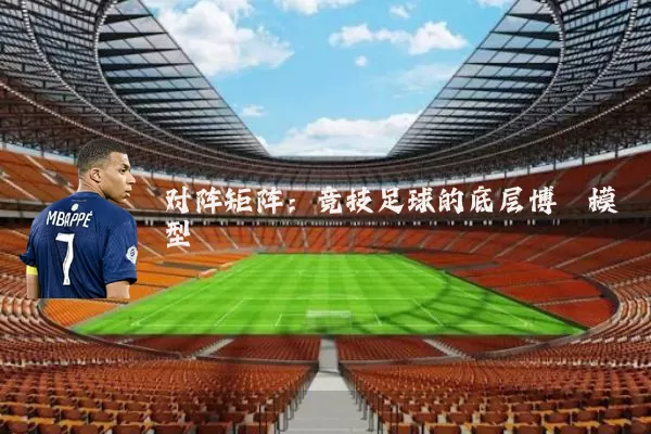 对阵矩阵:竞技足球的底层博弈模型