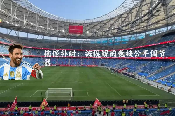 伤停补时:被误解的竞技公平调节器
