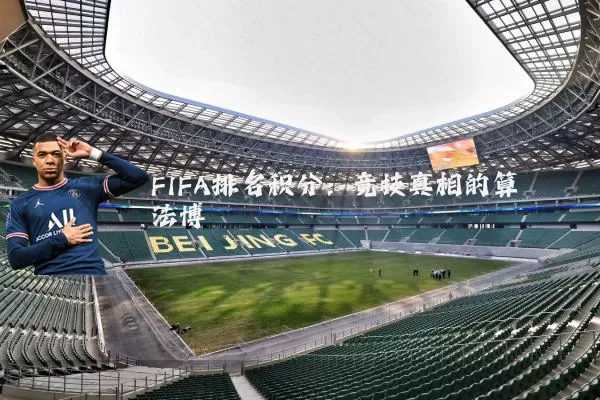 FIFA排名积分:竞技真相的算法博弈