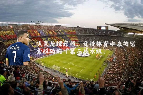 队医与理疗师:竞技体育中未被完全解码的「第二战术组」