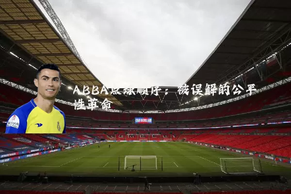 ABBA点球顺序:被误解的公平性革命